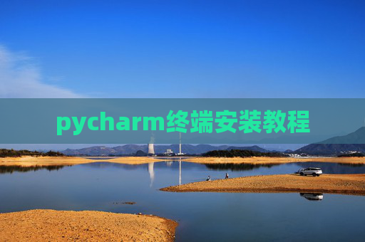 pycharm终端安装教程