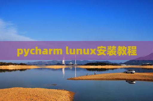 pycharm lunux安装教程
