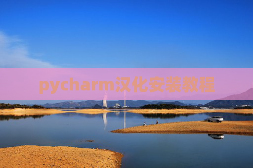 pycharm汉化安装教程