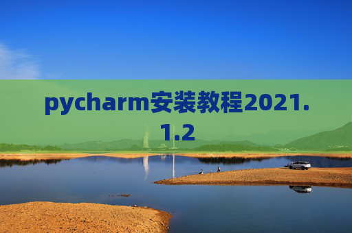 pycharm安装教程2021.1.2