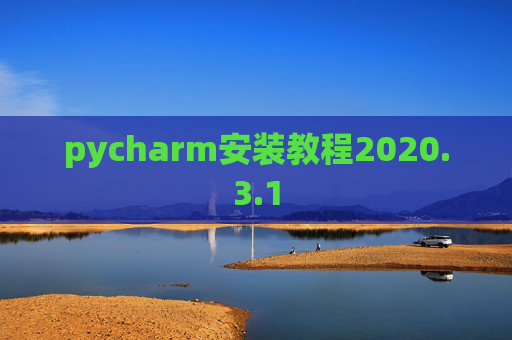pycharm安装教程2020.3.1