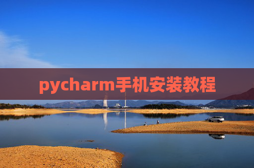pycharm手机安装教程