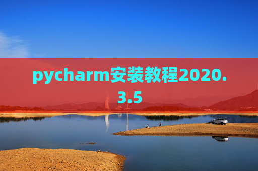 pycharm安装教程2020.3.5
