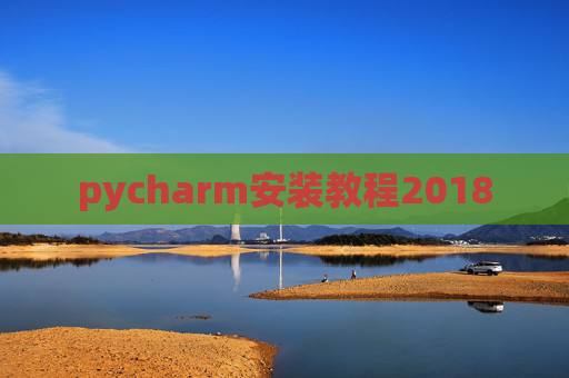 pycharm安装教程2018